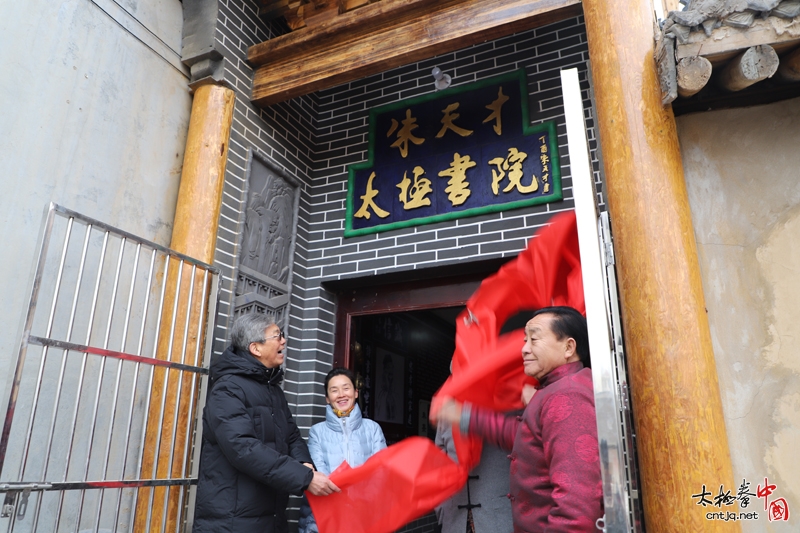 弘扬太极文化，传播太极精神——朱天才大师的朱天才太极书院落成典礼成功举行