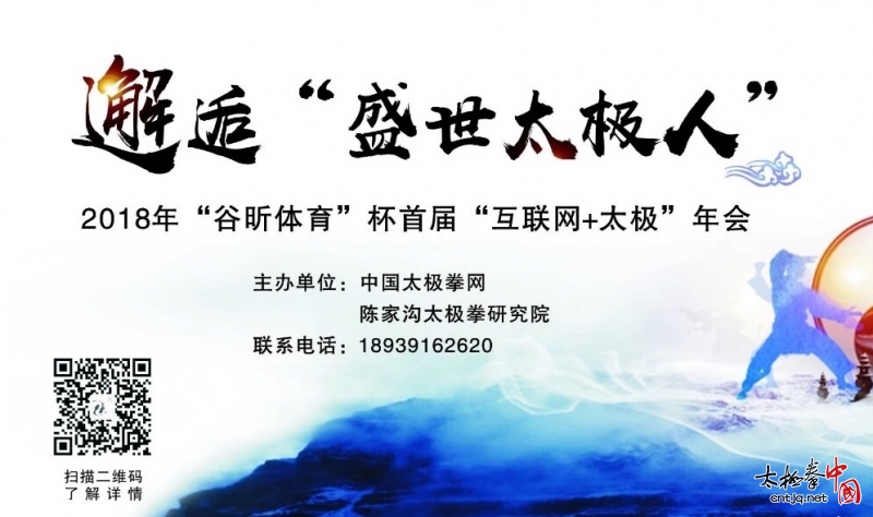 【通知】2018年“谷昕体育杯 首届 互联网+太极年会”颁奖盛典