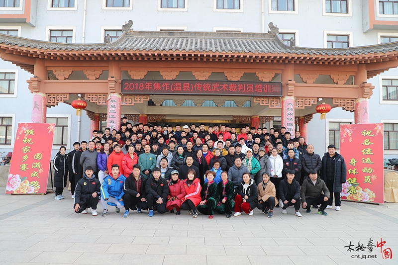 2018年焦作市（温县）传统武术裁判员培训班在陈家沟圆满结业