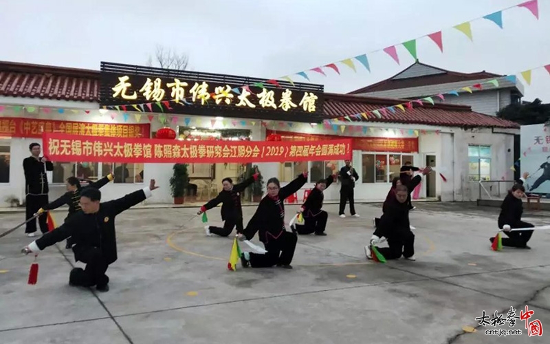 无锡市伟兴太极拳馆、陈照森太极拳研究会江阴分会2019第四届年会圆满举行！