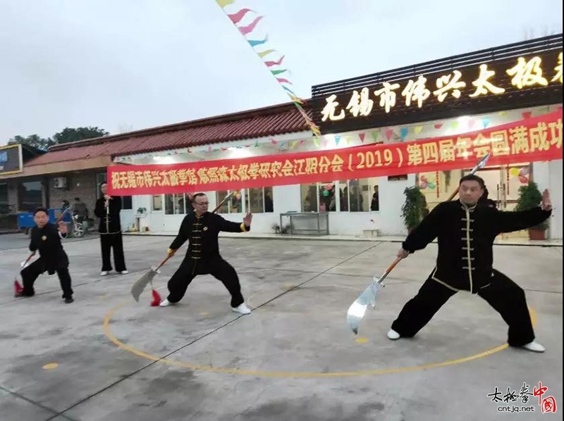 无锡市伟兴太极拳馆、陈照森太极拳研究会江阴分会2019第四届年会圆满举行！