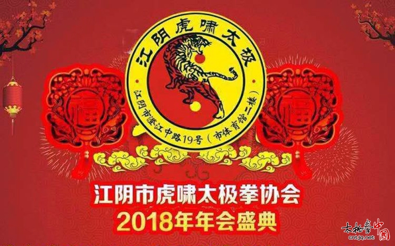 江阴市虎啸太极拳协会2018年年会盛典圆满举行！