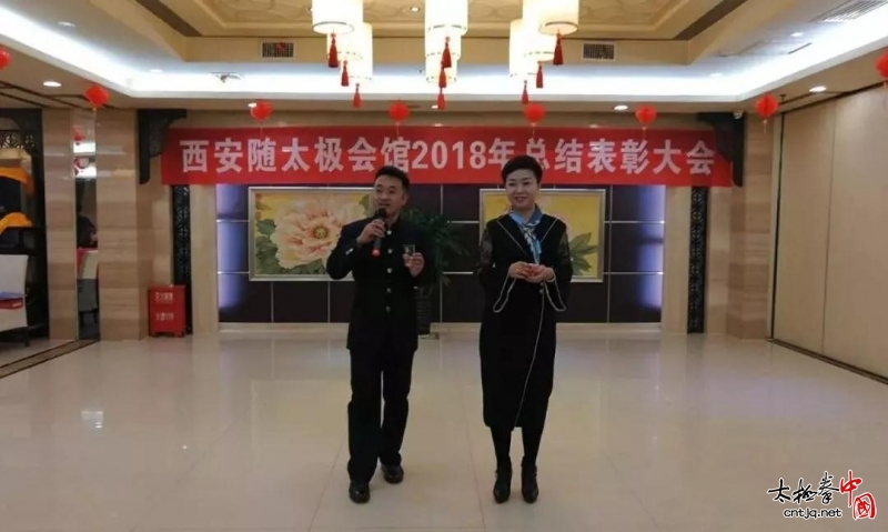 西安随太极会馆2018年度总结表彰大会圆满举行