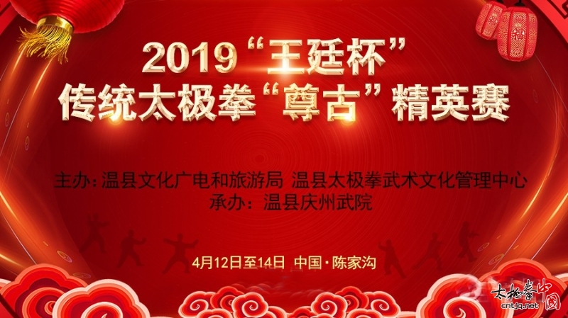 2019“王廷杯”传统太极拳“尊古”精英赛4月将于陈家沟举行（竞赛规程）