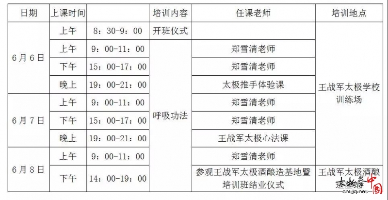 【通知】王战军老师2019端午节太极拳高级培训班