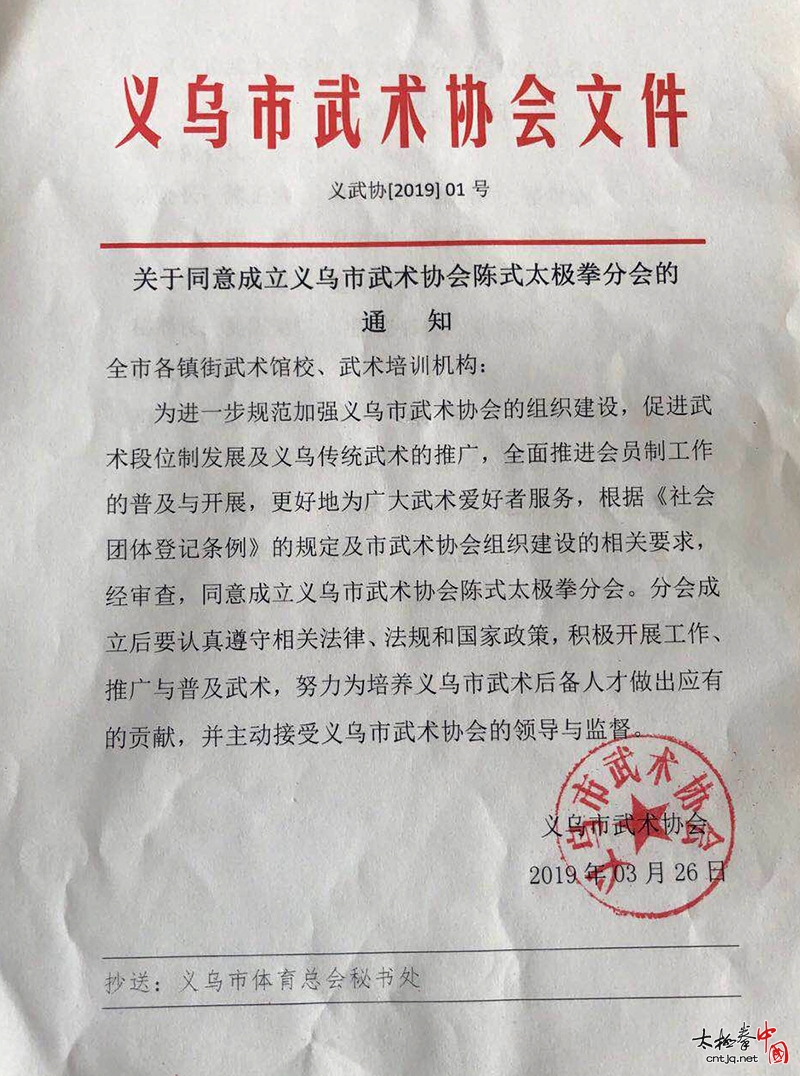 义乌市武术协会陈式太极拳分会暨义乌市武术协会太极拳训练基地成立揭牌仪式隆重举行