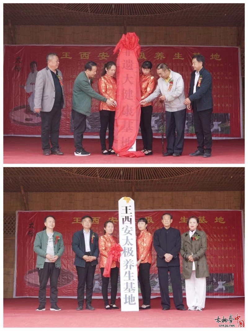 王西安太极养生基地在郭土楼村揭牌