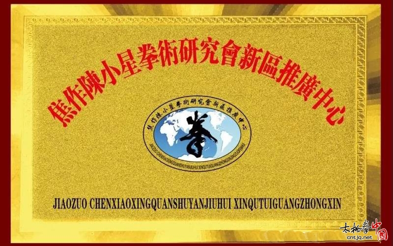 焦作陈小星拳术研究会新区推广中心成立暨揭牌仪式隆重举行！