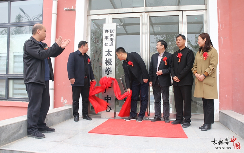 温县张羌村街道太极拳推广中心揭牌仪式圆满举行！