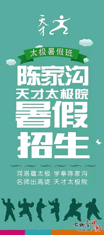 河洛蕴太极 学拳陈家沟——陈家沟天才太极院暑假火热招生中