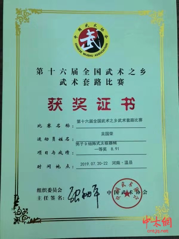 义乌市易合（明道）太极拳馆在第十六届全国武术之乡武术套路比赛中取得骄人战绩
