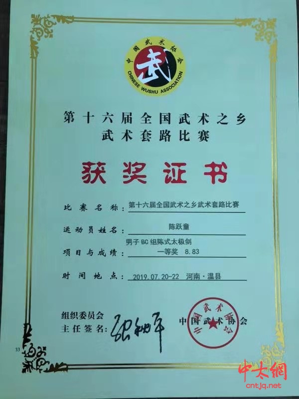 义乌市易合（明道）太极拳馆在第十六届全国武术之乡武术套路比赛中取得骄人战绩