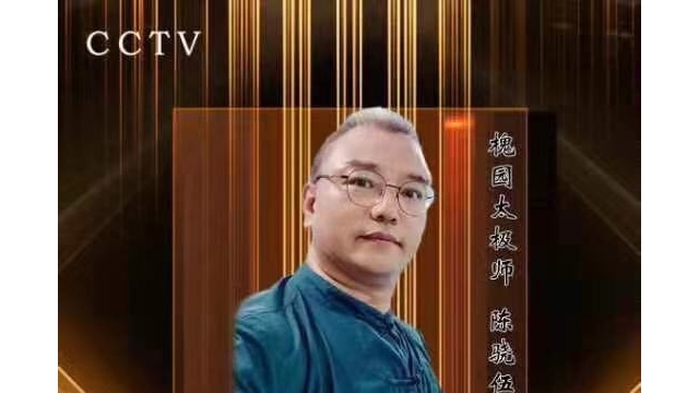 大美无形|论槐园太极的四大特色——陈骁伍