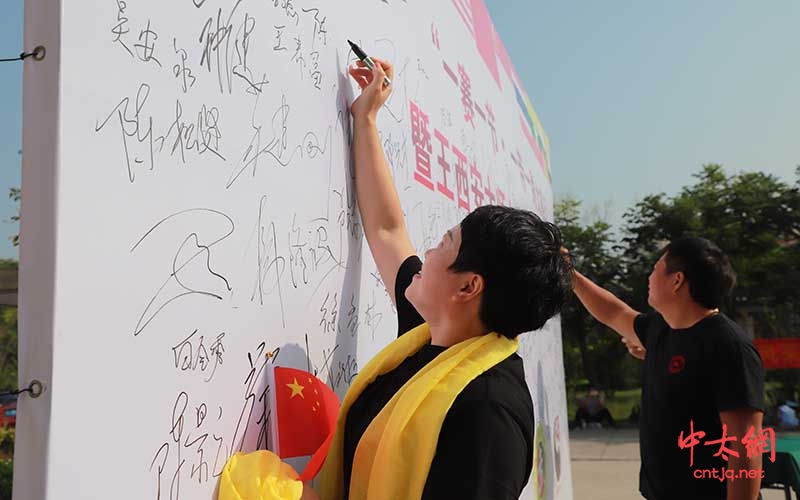 “一赛一节”·“一带一路”太极行暨王西安大师七十七华诞太极拳展演启动仪式