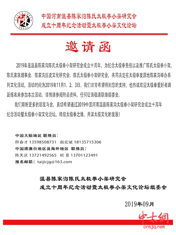 【通知】温县陈家沟陈氏太极拳小架研究会成立十周年纪念活动暨太极拳小架文化论坛