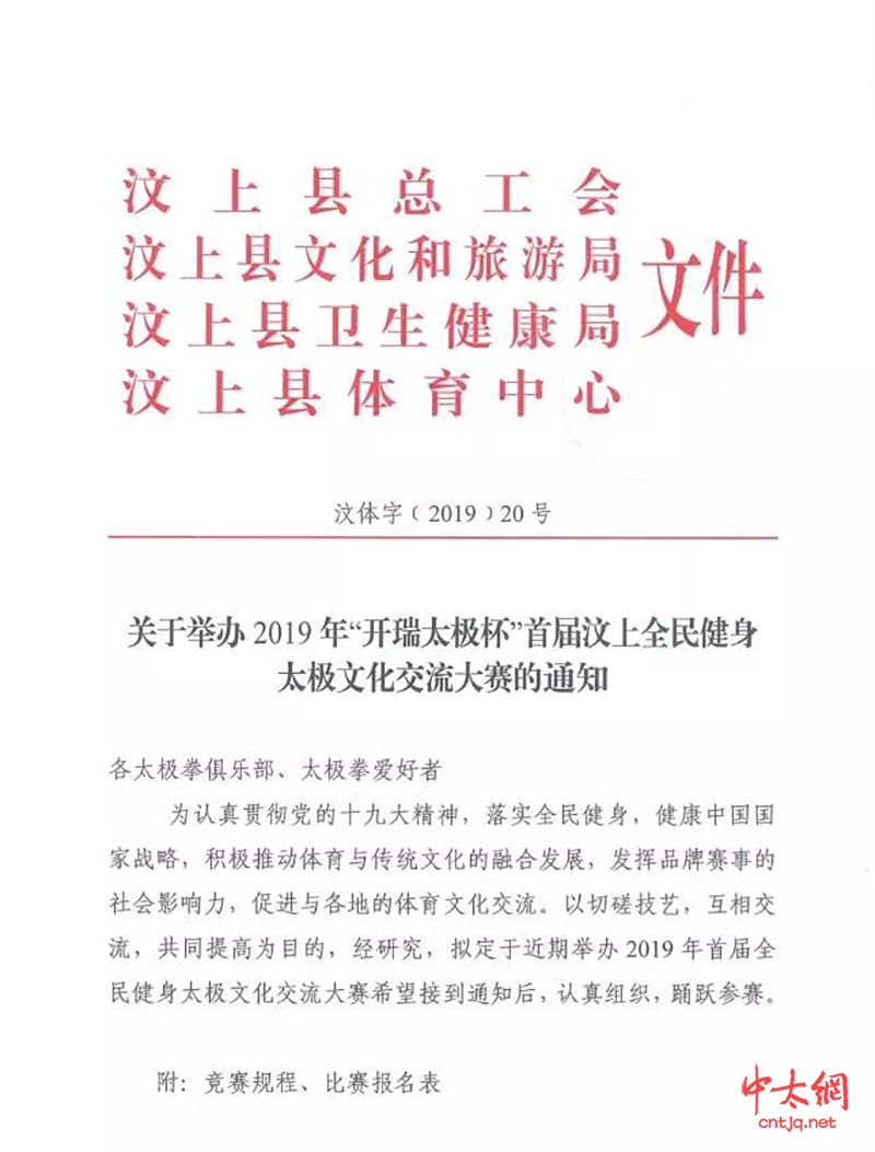 【通知】2019年＂开瑞太极杯＂首届汶上全民健身  太极文化交流大赛竞赛规程