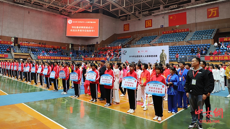 2019年全国老年人太极拳交流活动开幕式圆满举行