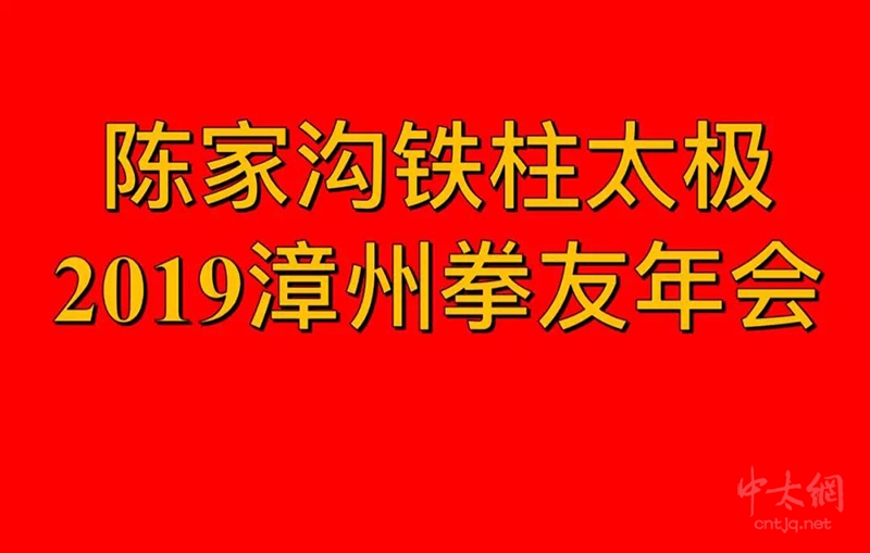 2019年陈家沟铁柱太极年会