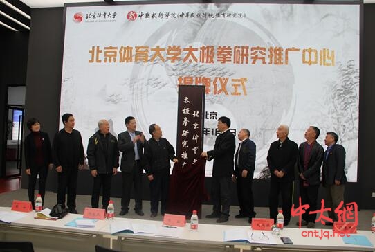 北京体育大学太极拳研究推广中心正式揭牌