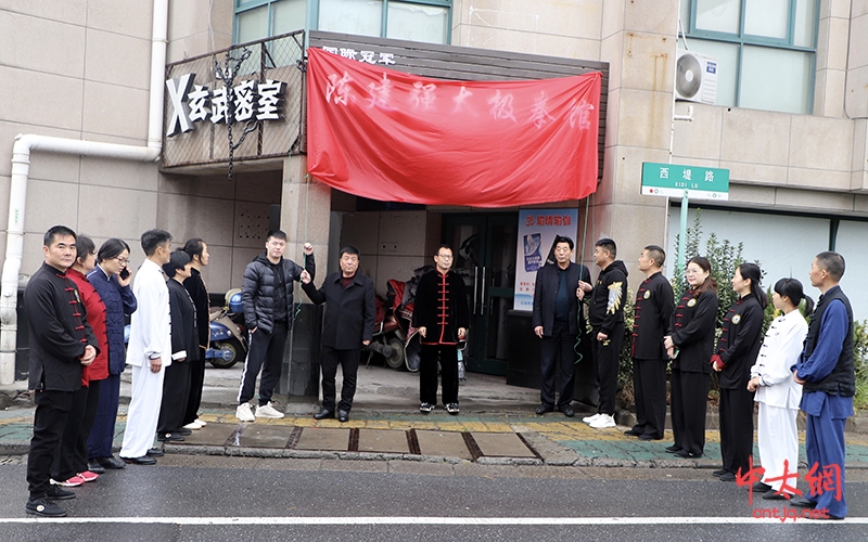 富阳太极传播新基站—杭州陈建强太极拳馆富阳分馆揭牌成立