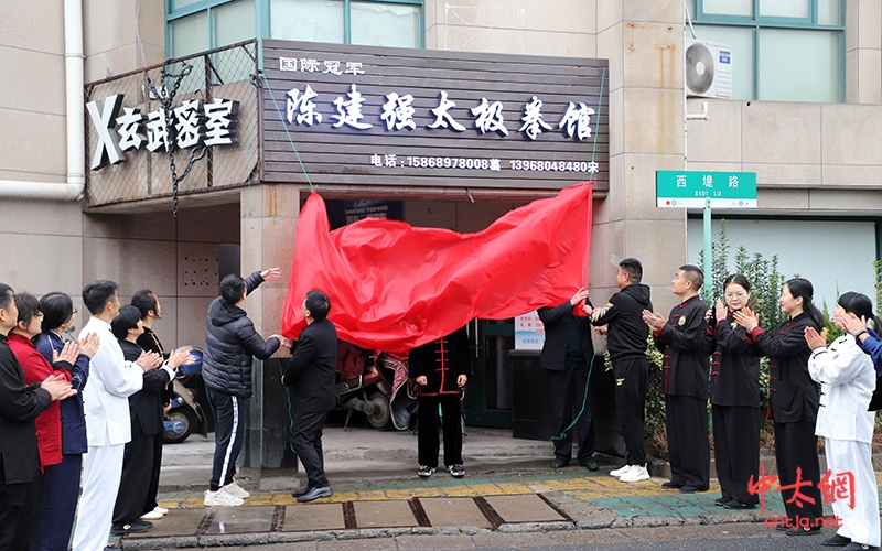 杭州太极传播新基站—杭州陈建强太极拳馆富阳分馆揭牌成立