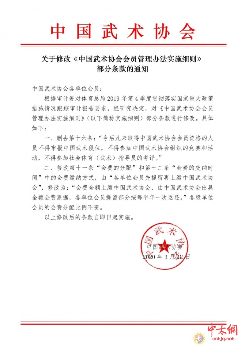 关于修改《中国武术协会会员管理办法实施细则》部分条款的通知