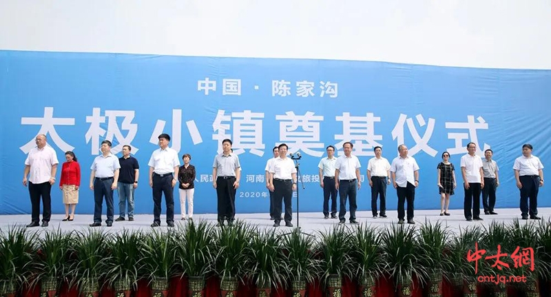 陈家沟太极小镇项目正式启动!