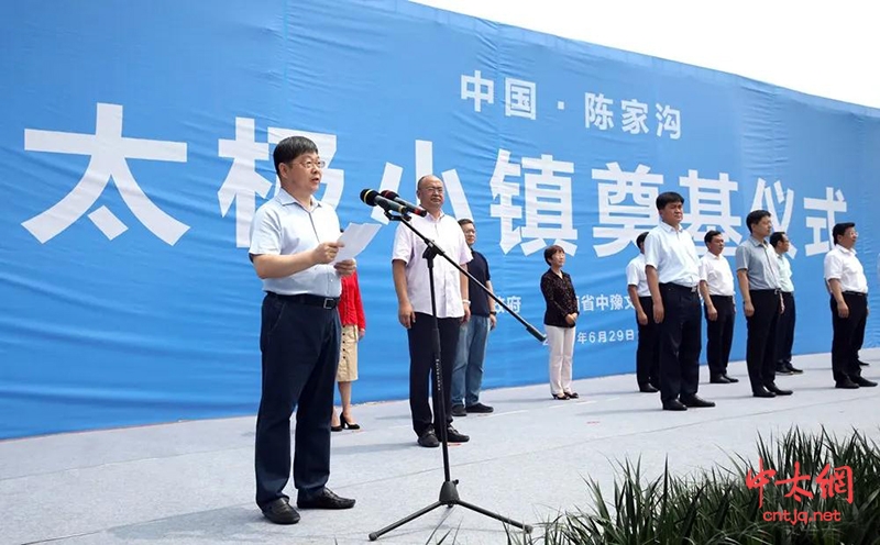 陈家沟太极小镇项目正式启动!