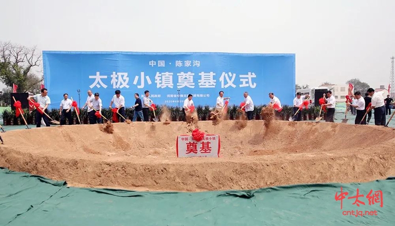 陈家沟太极小镇项目正式启动!