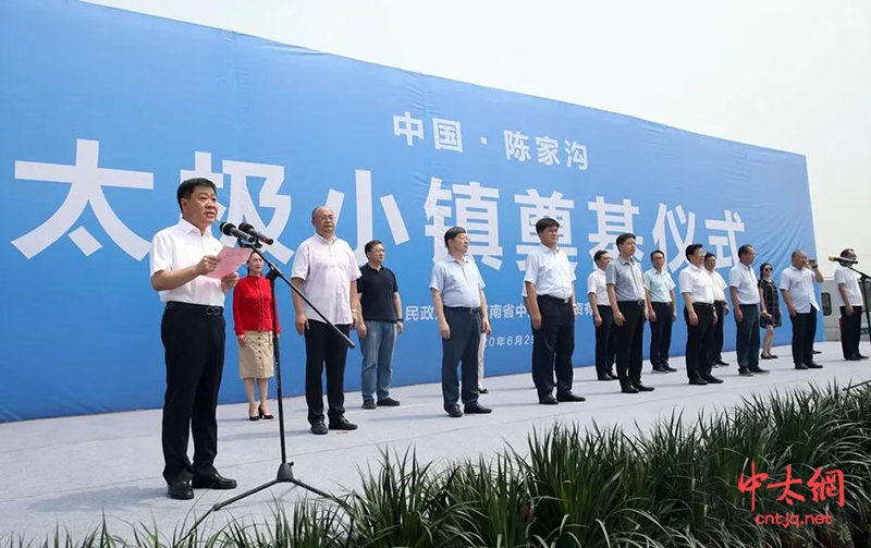 陈家沟太极小镇项目正式启动!