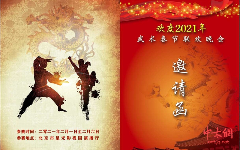 北京天庆太极院受邀参加2021年武术春节联欢晚会