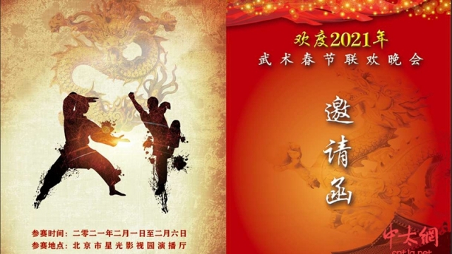 北京天庆太极院受邀参加2021年武术春节联欢晚会