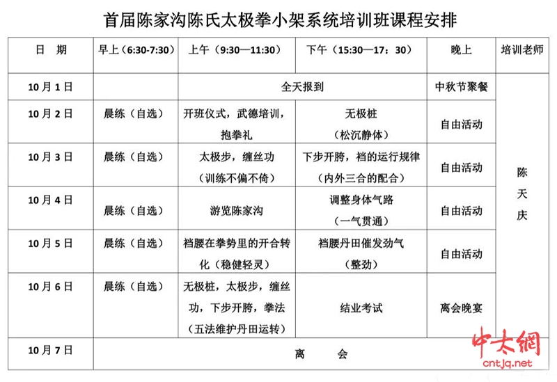 陈天庆老师在陈家沟举办首期国庆节陈氏太极拳小架系统培训班通知