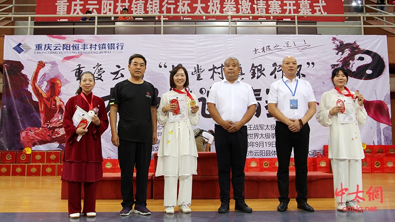 群英武太极 盛会硕果丰｜重庆云阳“恒丰村镇银行杯”太极邀请赛圆满举行