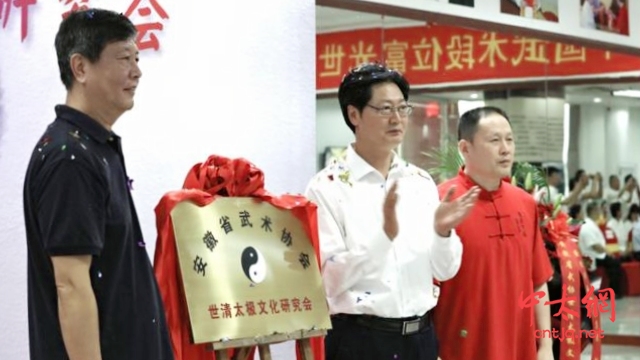 安徽省武术协会世清太极文化研究会在合肥揭牌成立