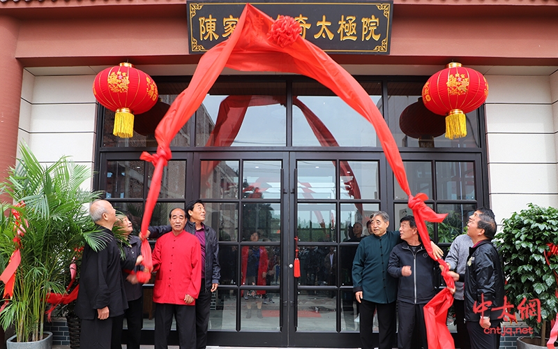 传承太极 砥砺前行｜陈家沟峰奇太极院揭牌成立仪式隆重举行