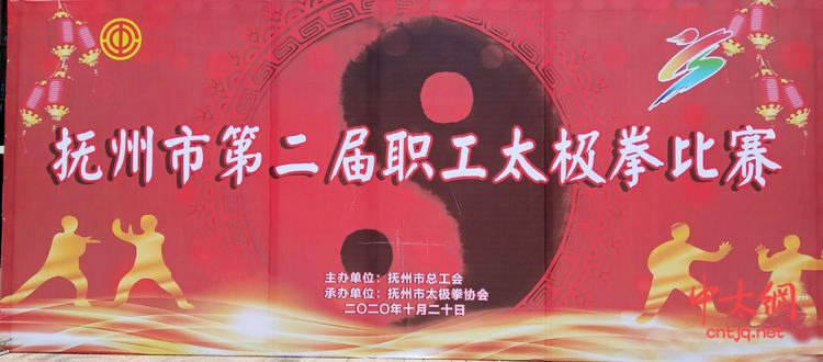 2020年抚州市第二届职工太极拳比赛完美收官