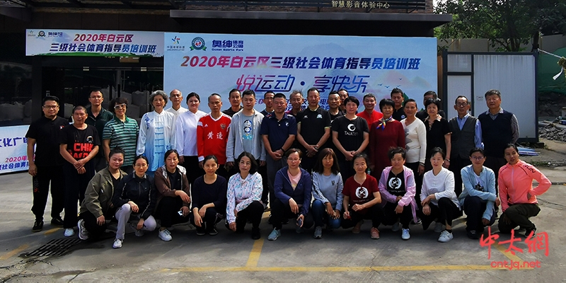 2020年白云区文化广电旅游体育局三级社会体育指导员培训班隆重举办