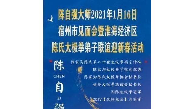 【图集】陈自强老师受邀参加宿州市见面会暨淮海经济区陈氏太极拳弟子联谊迎新春活动