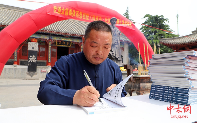 世通太极拳体系祭祖暨新书《陈家沟·世通太极拳》签书仪式