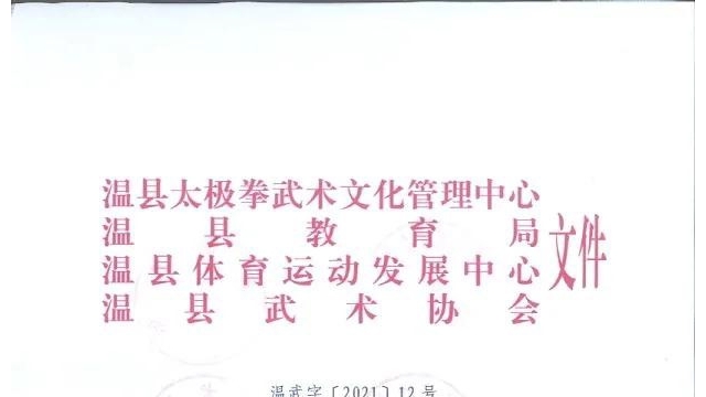 【通知】温县首届武术锦标赛规程