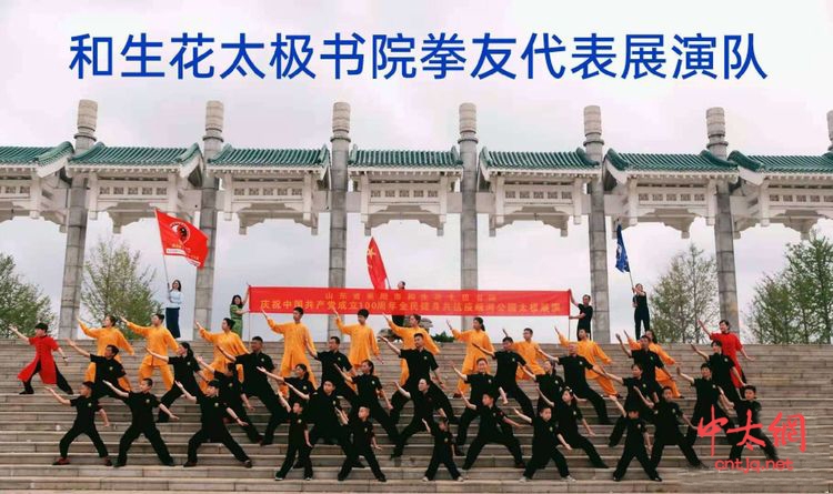 山东省莱阳市和生花太极书院携全体拳友举行党建百年庆典展演活动