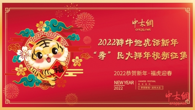 《2022辞牛迎虎话新年·“拳”民大拜年》视频征集通知！