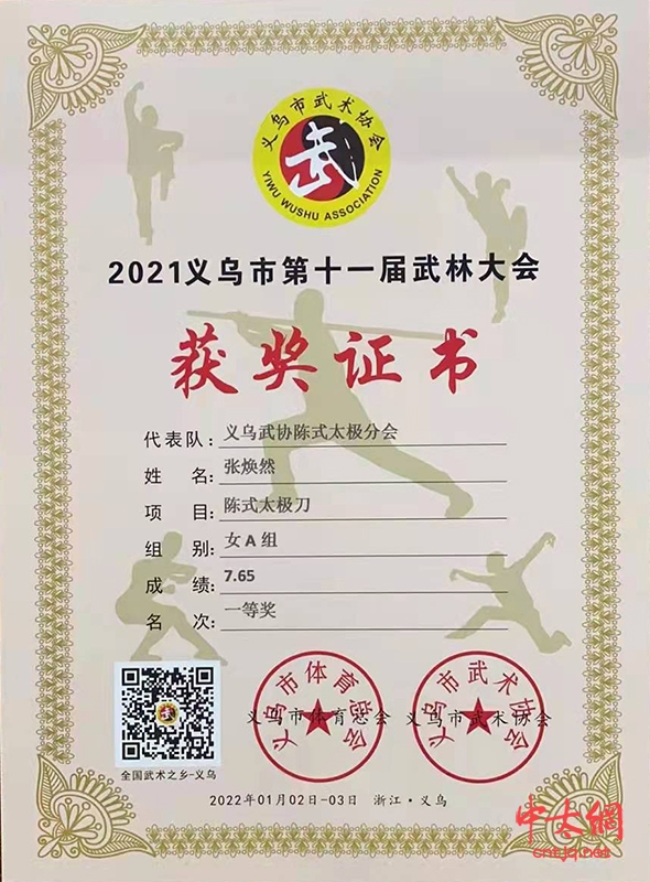 义乌市武术协会陈式太极拳分会（明道太极拳馆）义乌武林大会获佳绩