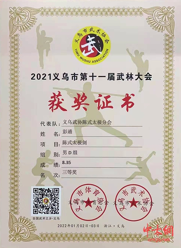 义乌市武术协会陈式太极拳分会（明道太极拳馆）义乌武林大会获佳绩