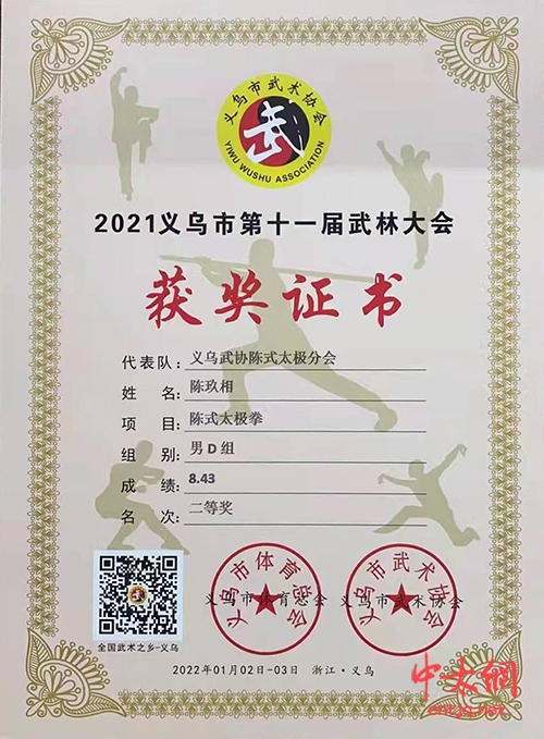 义乌市武术协会陈式太极拳分会（明道太极拳馆）义乌武林大会获佳绩