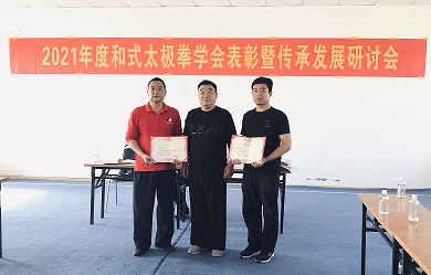 2021年度温县和式太极拳学会表彰暨传承发展研讨会成功召开
