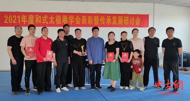 2021年度温县和式太极拳学会表彰暨传承发展研讨会成功召开