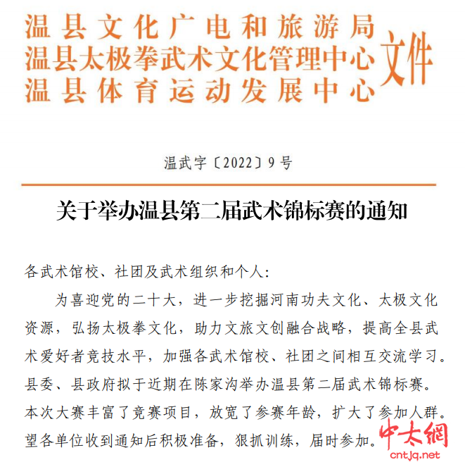 温县第二届武术锦标赛及太极推手培训通知