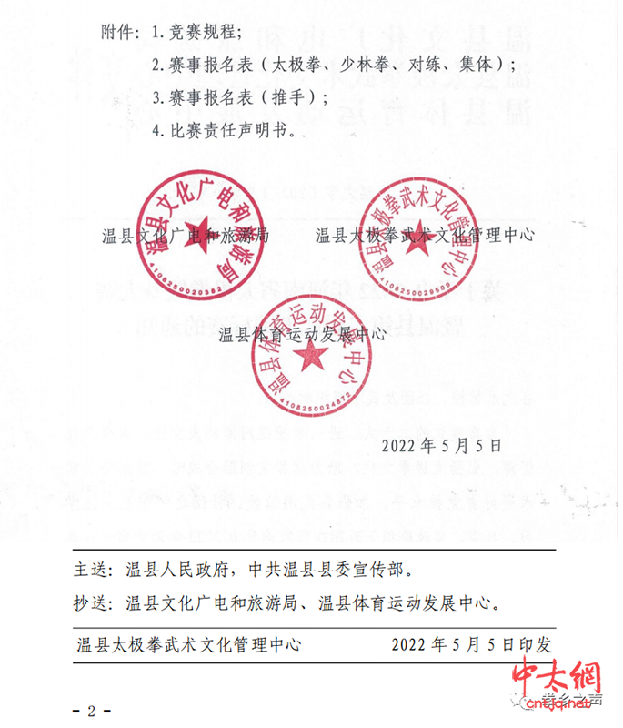 温县第二届武术锦标赛及太极推手培训通知